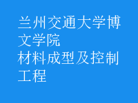 材料成型及控制工程