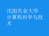 计算机科学与技术