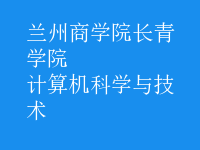 计算机科学与技术