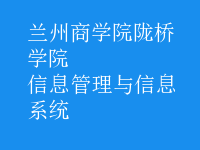 信息管理与信息系统