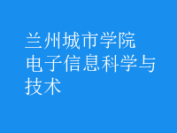 电子信息科学与技术