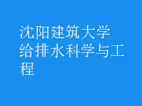 给排水科学与工程