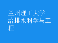 给排水科学与工程