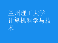 计算机科学与技术