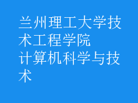 计算机科学与技术