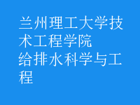 给排水科学与工程