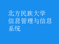 信息管理与信息系统