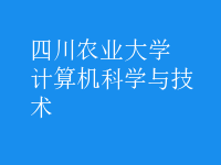 计算机科学与技术