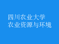 农业资源与环境