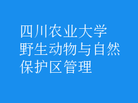 野生动物与自然保护区管理