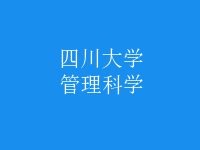 管理科学