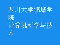 计算机科学与技术