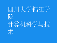 计算机科学与技术