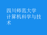 计算机科学与技术