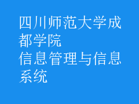 信息管理与信息系统