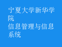 信息管理与信息系统