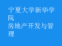 房地产开发与管理