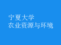 农业资源与环境