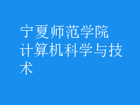 计算机科学与技术