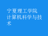 计算机科学与技术