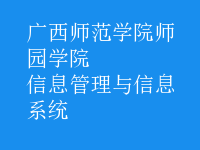 信息管理与信息系统