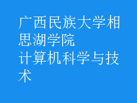 计算机科学与技术