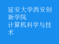 计算机科学与技术