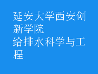 给排水科学与工程