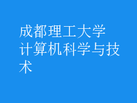 计算机科学与技术