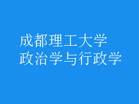 政治学与行政学