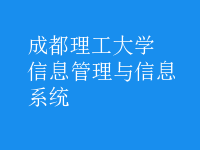 信息管理与信息系统