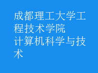 计算机科学与技术