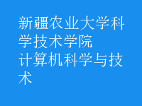 计算机科学与技术