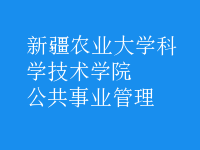 公共事业管理