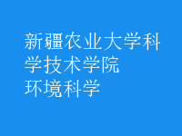 环境科学