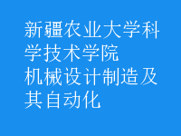 机械设计制造及其自动化