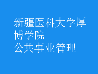 公共事业管理