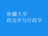 政治学与行政学