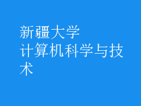 计算机科学与技术