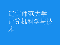 计算机科学与技术