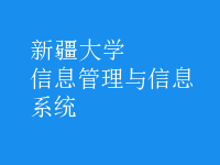 信息管理与信息系统