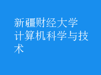 计算机科学与技术