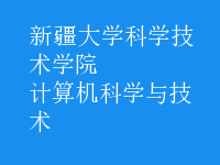 计算机科学与技术