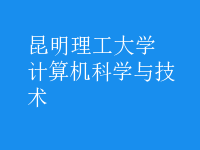 计算机科学与技术