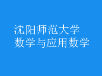 数学与应用数学