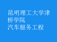 汽车服务工程