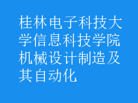 机械设计制造及其自动化