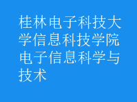 电子信息科学与技术