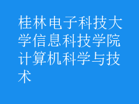 计算机科学与技术