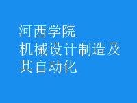 机械设计制造及其自动化